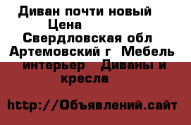 Диван почти новый! › Цена ­ 14 000 - Свердловская обл., Артемовский г. Мебель, интерьер » Диваны и кресла   